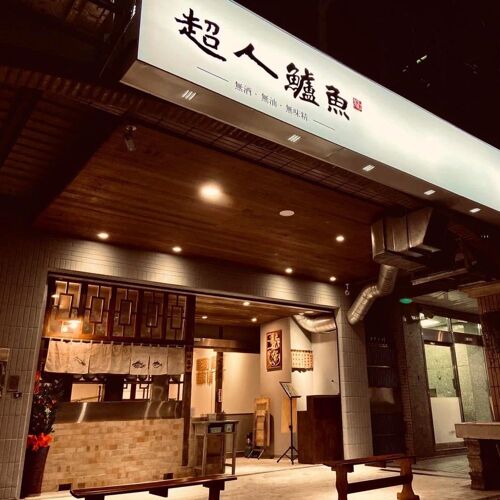 超人鱸魚