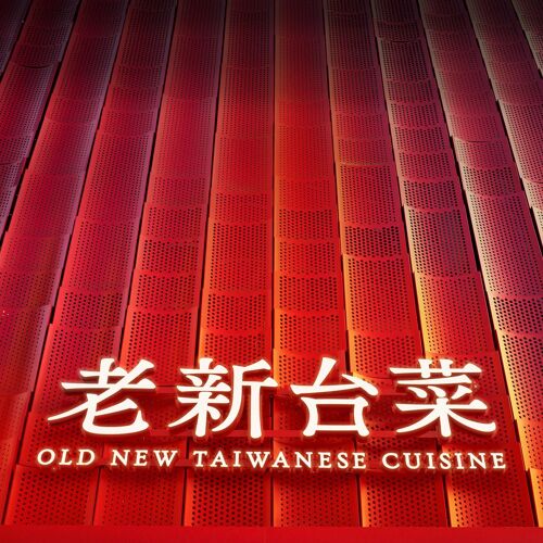 老新台菜 (九如二路)