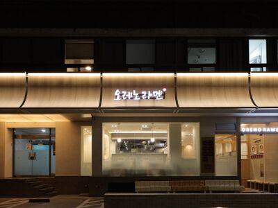 Oreno Ramen