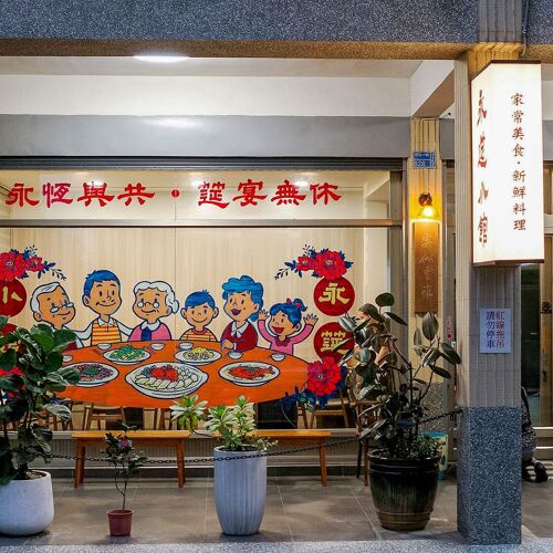 永筵小館