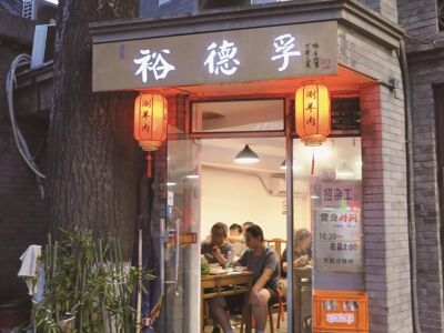 Yu De Fu (Dongzhimennei Street)