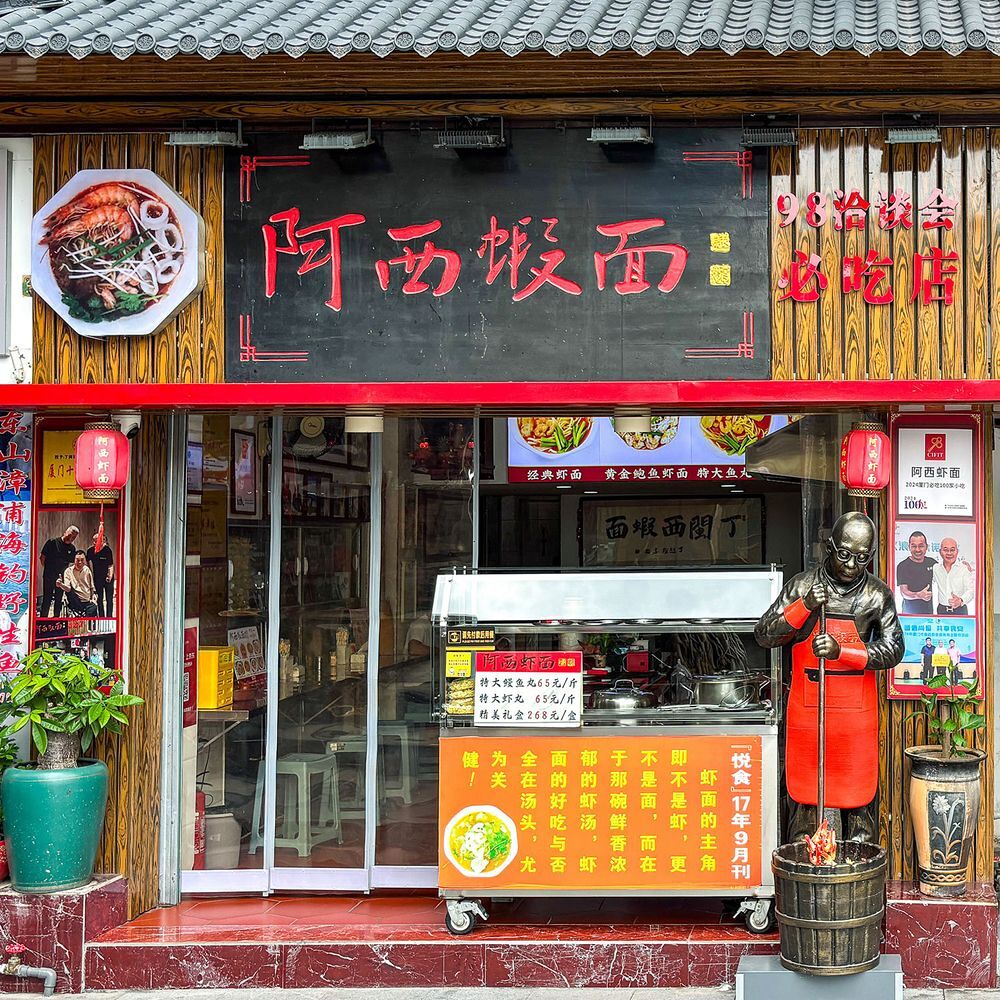 阿西虾面– Xiamen - a MICHELIN Guide Restaurant