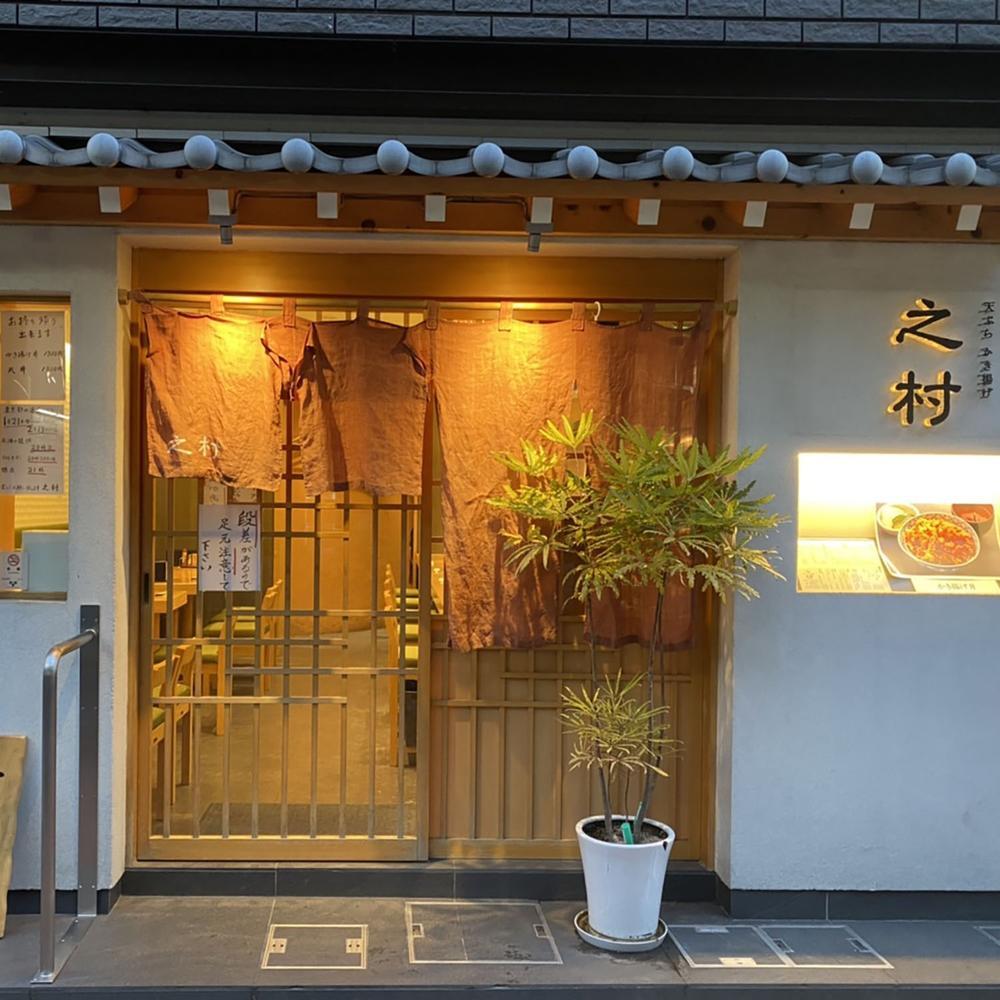 Tempura Kakiage Yukimura – Tokyo - a MICHELIN Guide Restaurant