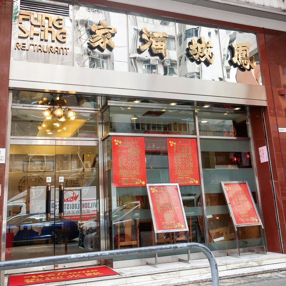 Fung Shing (North Point) Hong Kong a MICHELIN Guide Restaurant