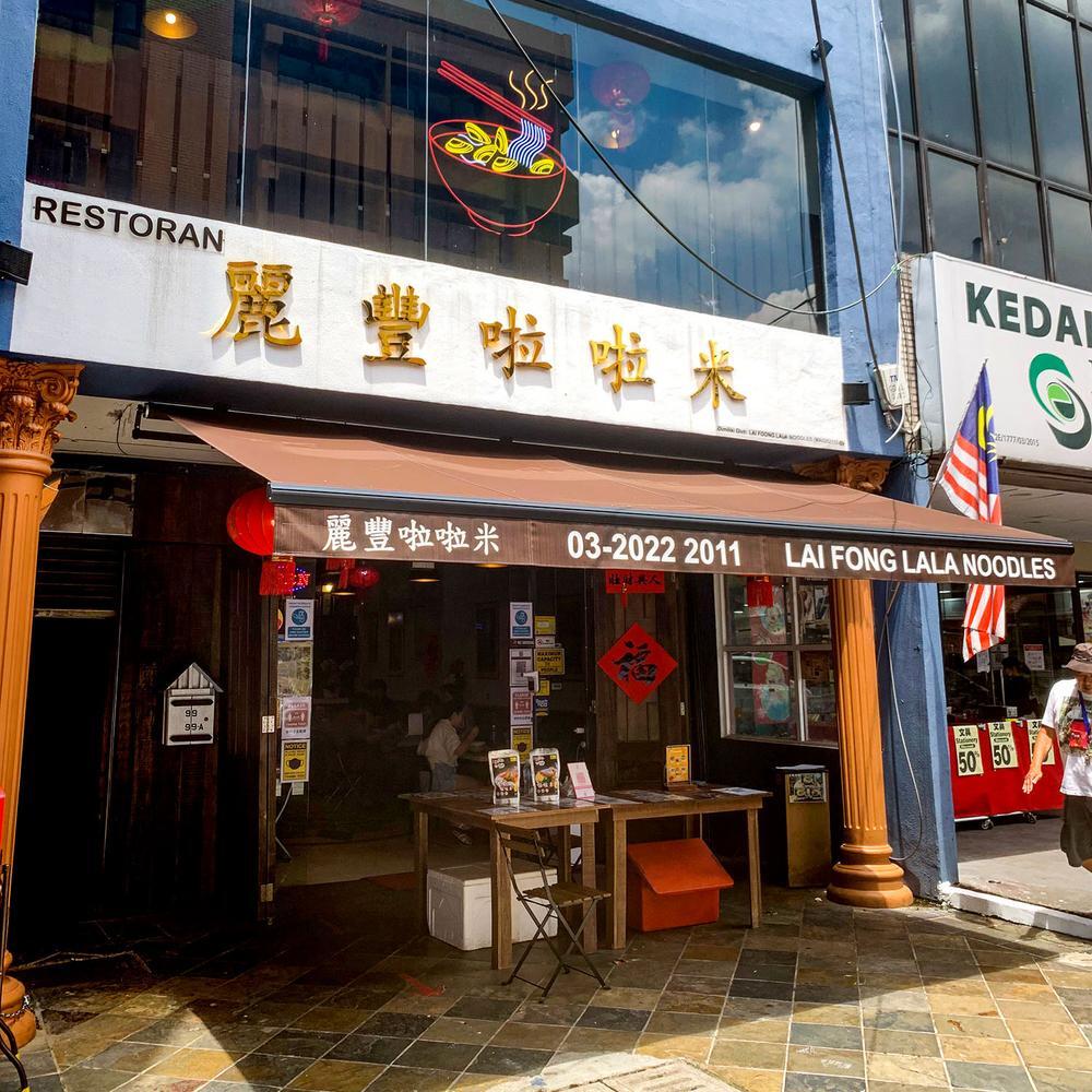 Lai Fong Lala Noodles Kuala Lumpur a MICHELIN Guide Restaurant