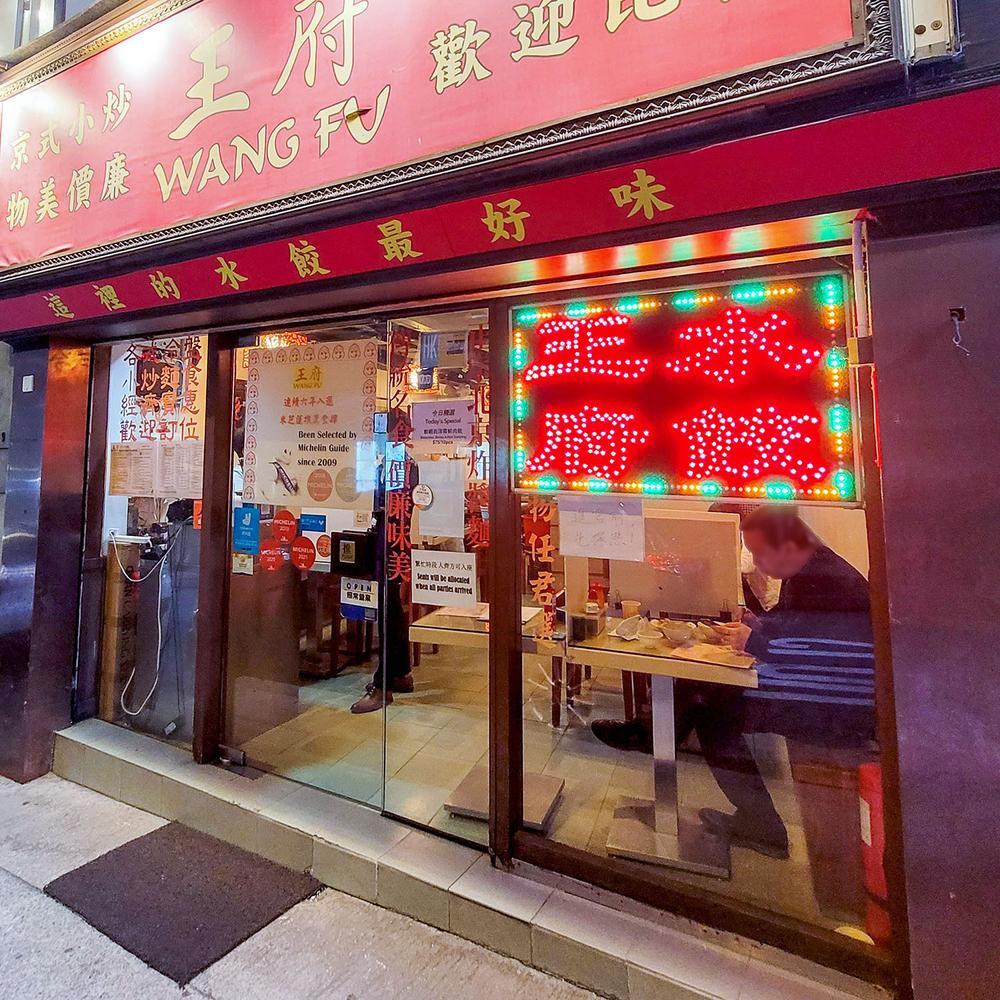 Wang Fu (Central) Hong Kong a MICHELIN Guide Restaurant