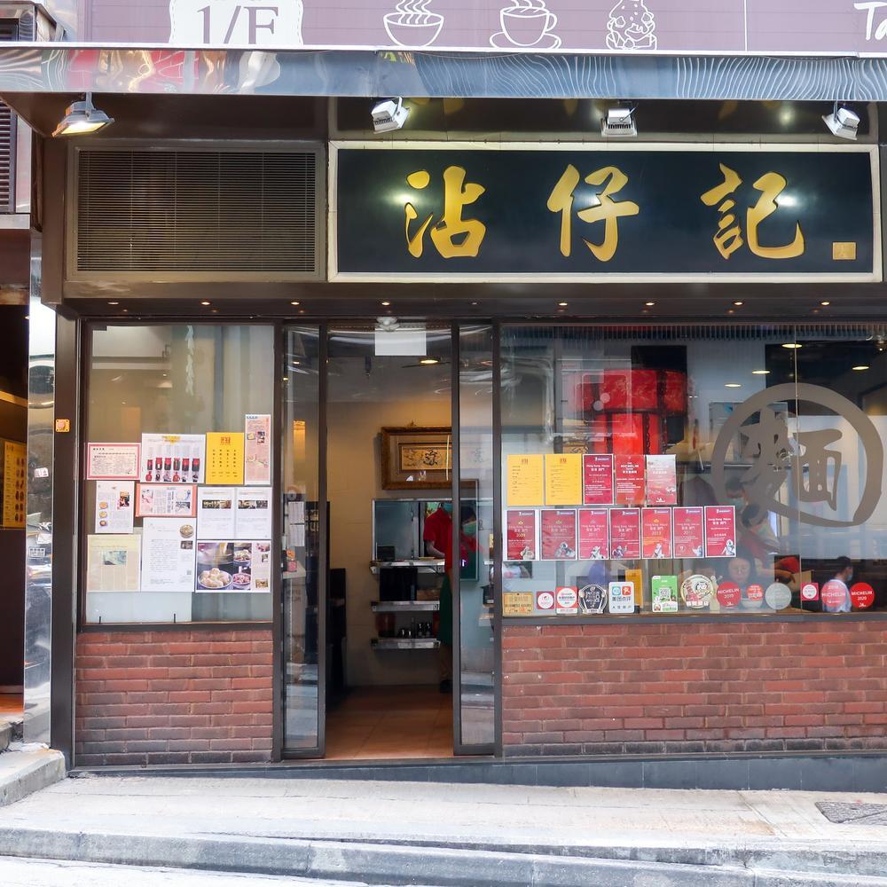 Tsim Chai Kee (Wellington Street) Hong Kong a MICHELIN Guide Restaurant