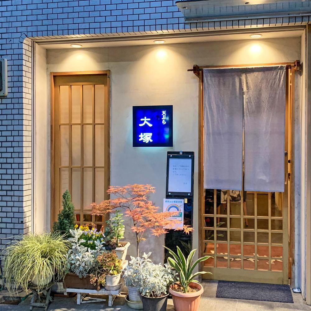 天ぷら 大塚／Tempura Otsuka 東京 ミシュランガイドレストラン